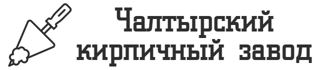 Чалтырский кирпичный завод